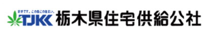 栃木県住宅供給公社