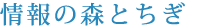 情報の森とちぎ