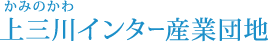 上三川インター産業団地