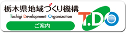 栃木県地域づくり機構